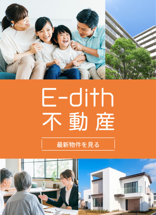 E-dith不動産 最新物件を見る