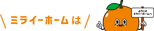 ミライーホームは