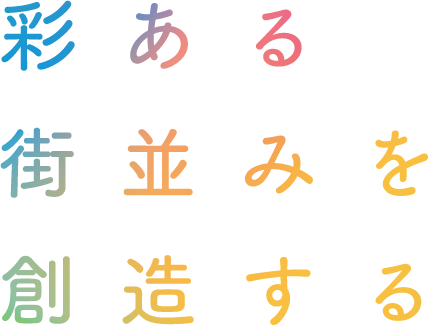 彩ある街並みを創造する