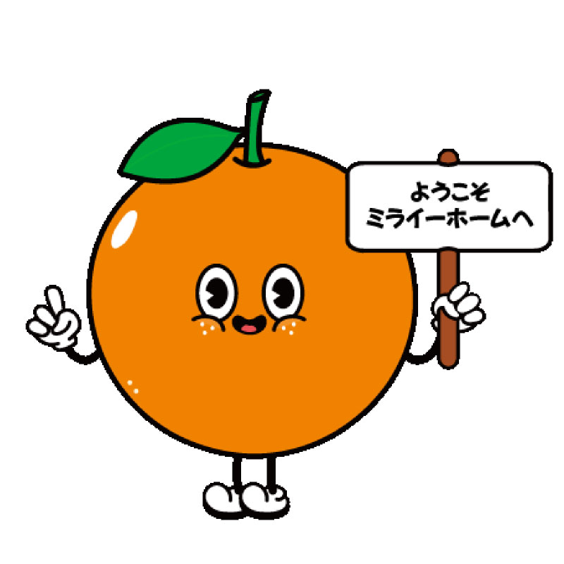 ミライズくん