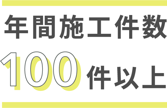 年間施工件数100件以上