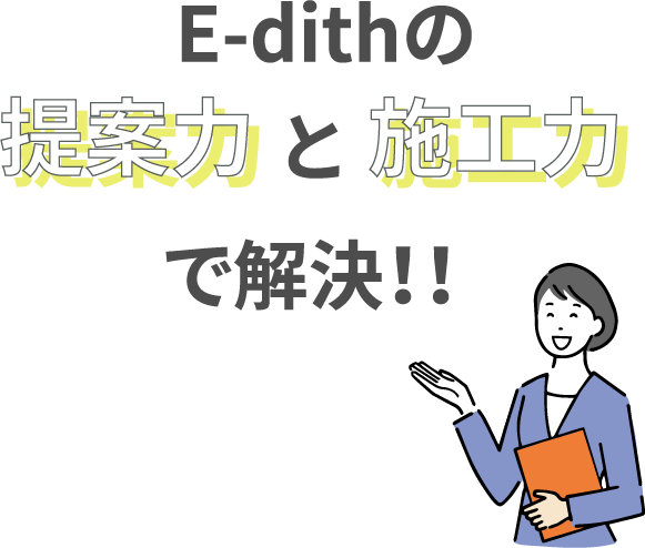 E-dithの提案力と施工力でかいけつ!!